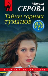Тайны горных туманов, audiobook Марины Серовой. ISDN63591057