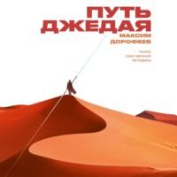 Путь джедая, książka audio Максима Дорофеева. ISDN63591077