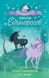 Секрет единорогов, audiobook . ISDN63591406