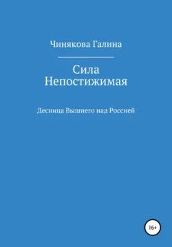 Сила Непостижимая: Десница Вышнего над Россией в годы Великой Отечественной войны - Галина Чинякова