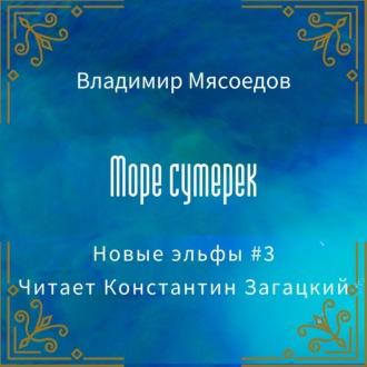 Море сумерек, Hörbuch Владимира Мясоедова. ISDN63591622