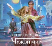 Чужой мир, książka audio Ксении Власовой. ISDN63591656