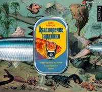 Красноречие сардинки. Невероятные истории подводного мира, audiobook Билла Франсуа. ISDN63591661