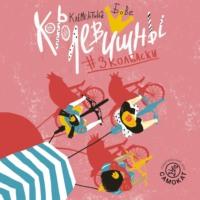 Королевишны #3колбаски, audiobook Клементины Бове. ISDN63592821