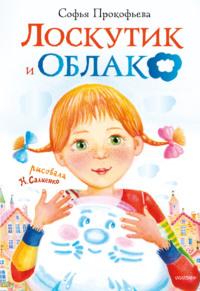 Лоскутик и Облако, książka audio Софьи Прокофьевой. ISDN63593272