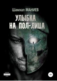 Улыбка на пол-лица, audiobook Шамхала Афлатун оглы Маниева. ISDN63595836