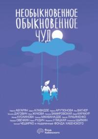 Необыкновенное обыкновенное чудо, аудиокнига Сергея Лукьяненко. ISDN63596230