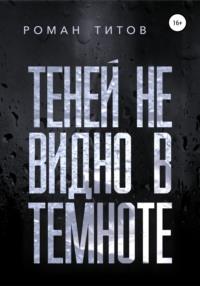 Теней не видно в темноте, audiobook Романа Титова. ISDN63596267
