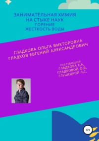 Занимательная химия на стыке наук. Горение. Жесткость воды - Ольга Гладкова