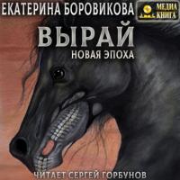 Новая эпоха, audiobook Екатерины Боровиковой. ISDN63596656