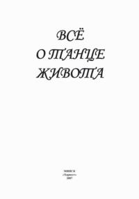 Всё о танце живота - Сборник