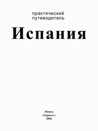 Испания. Практический путеводитель - Сборник