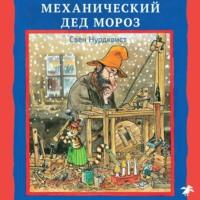 Механический Дед Мороз, książka audio Свена Нурдквиста. ISDN63603881