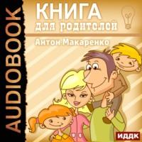 Книга для родителей, książka audio Антона Макаренко. ISDN63604051