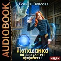 Попаданка на факультете пророчеств, audiobook Ксении Власовой. ISDN63604053