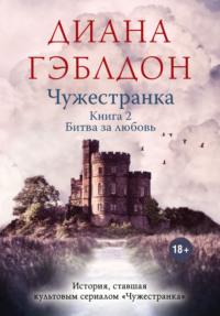 Чужестранка. Книга 2. Битва за любовь, audiobook Дианы Гэблдон. ISDN63604518