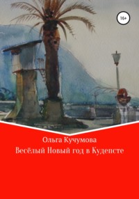 Весёлый Новый год в Кудепсте, audiobook Ольги Николаевны Кучумовой. ISDN63604578