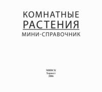 Комнатные растения. Мини-справочник - Сборник