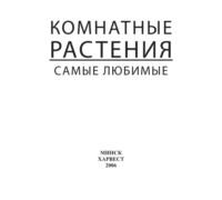 Комнатные растения. Самые любимые - Сборник