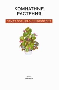 Комнатные растения. Самая полная энциклопедия, аудиокнига . ISDN63605611