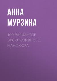 100 вариантов эксклюзивного маникюра - Сборник