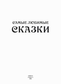 Самые любимые сказки - Народное творчество (Фольклор)