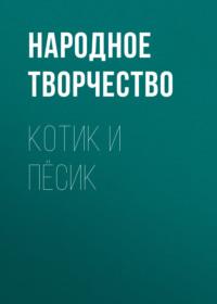 Котик и пёсик, audiobook Народного творчества. ISDN63606897