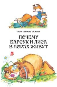 Почему барсук и лиса в норах живут, аудиокнига Народного творчества. ISDN63607048