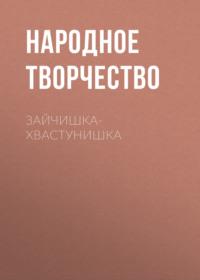 Зайчишка-хвастунишка, аудиокнига Народного творчества. ISDN63607157