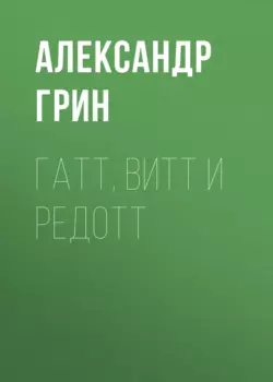 Гатт, Витт и Редотт, аудиокнига Александра Грина. ISDN63607193