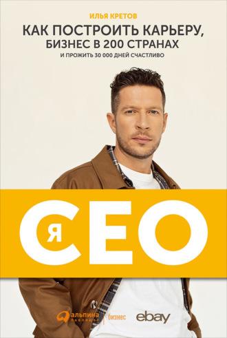 Я – CEO. Как построить карьеру, бизнес в 200 странах и прожить 30 000 дней счастливо, audiobook Ильи Кретова. ISDN63609831