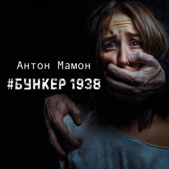 #Бункер1938 - Антон Мамон
