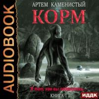 Корм, książka audio Артема Каменистого. ISDN63611103