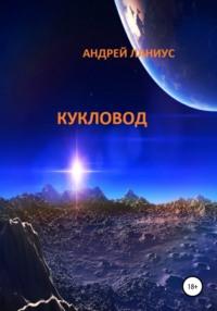 Кукловод, książka audio Ланиуса Андрея. ISDN63612286