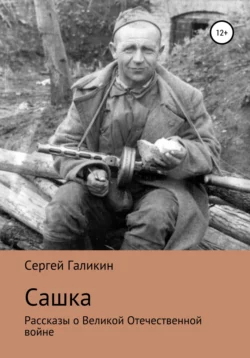 Сашка - Сергей Галикин