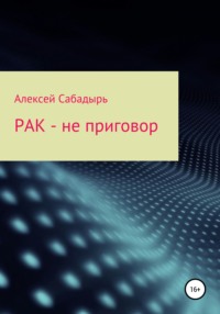 Рак – не приговор - Алексей Сабадырь