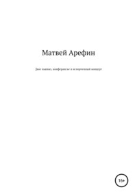 Двое пьяных, конферансье и испорченный концерт, аудиокнига Матвея Андреевича Арефина. ISDN63612563