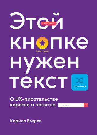 Этой кнопке нужен текст. O UX-писательстве коротко и понятно, audiobook Кирилла Егерева. ISDN63613191