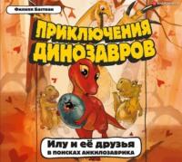 Илу и её друзья. В поисках анкилозаврика, аудиокнига Филиппа Крисантеса Бастиана. ISDN63614513