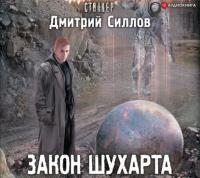 Закон Шухарта, audiobook Дмитрия Силлова. ISDN63614518