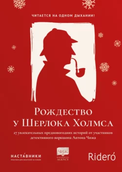 Рождество у Шерлока Холмса, аудиокнига Коллектива авторов. ISDN63614773