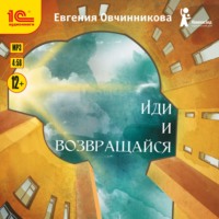 Иди и возвращайся, książka audio Евгении Овчинниковой. ISDN63614987
