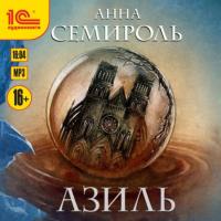 Азиль, audiobook Анны Семироль. ISDN63615001