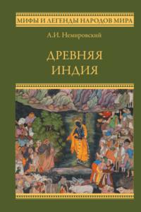 Древняя Индия, audiobook Александра Немировского. ISDN63615108