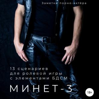Минет-3. 13 сценариев для ролевой игры с элементами БДСМ, audiobook Заметок порно-актёра. ISDN63615248
