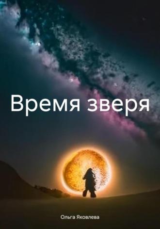 Время зверя, audiobook Ольги Яковлевой. ISDN63617287