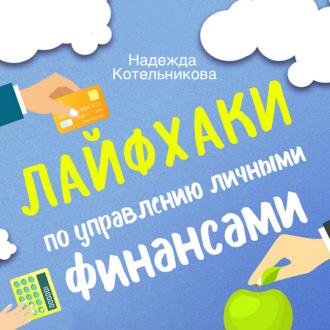 Лайфхаки по управлению личными финансами, książka audio Надежды Котельниковой. ISDN63617437