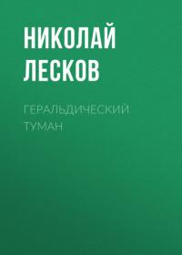 Геральдический туман, audiobook Николая Лескова. ISDN63617631