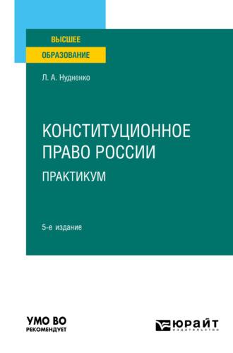 Конституционное право России. Практикум 5-е изд. Учебное пособие для вузов - Лидия Нудненко