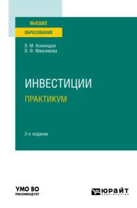 Инвестиции. Практикум 2-е изд., пер. и доп. Учебное пособие для вузов, audiobook Виктора Михайловича Аскинадзи. ISDN63617866